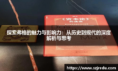 探索弗格的魅力与影响力：从历史到现代的深度解析与思考